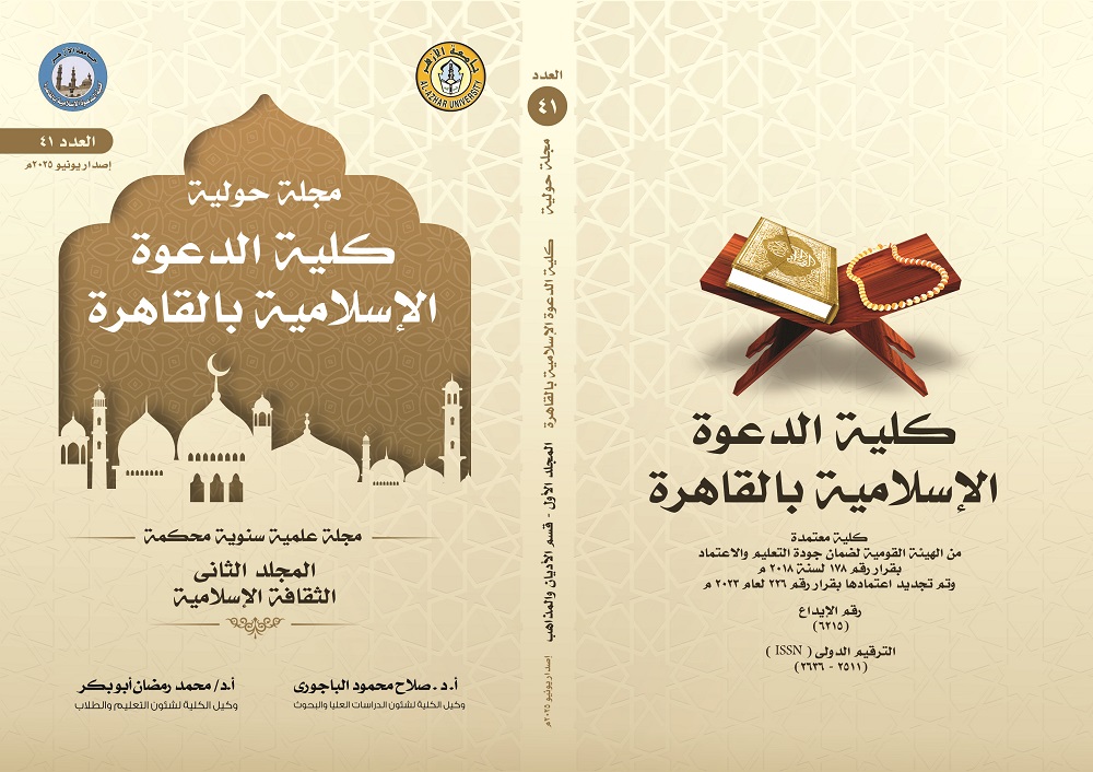 حولية کلية الدعوة الإسلامية بالقاهرة